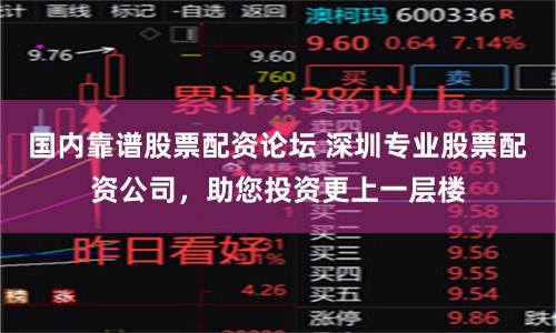 国内靠谱股票配资论坛 深圳专业股票配资公司，助您投资更上一层楼