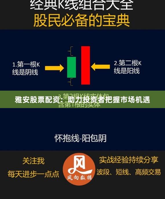 雅安股票配资：助力投资者把握市场机遇