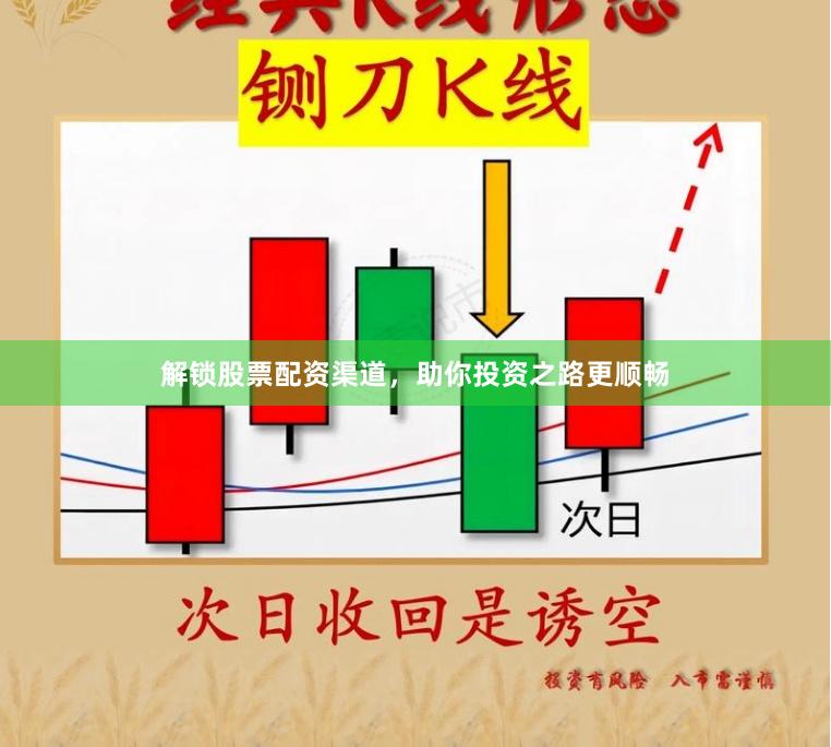 解锁股票配资渠道，助你投资之路更顺畅