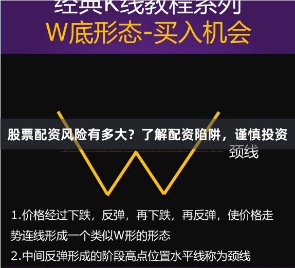 股票配资风险有多大？了解配资陷阱，谨慎投资
