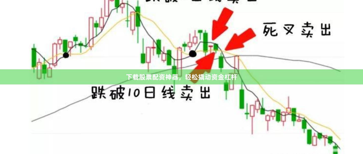 下载股票配资神器，轻松撬动资金杠杆