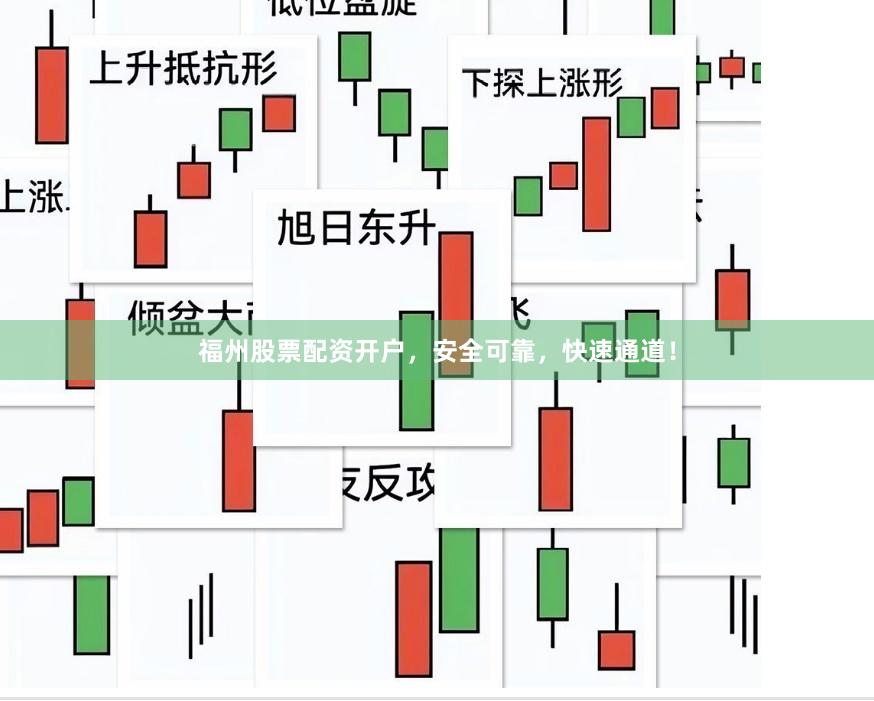 福州股票配资开户，安全可靠，快速通道！