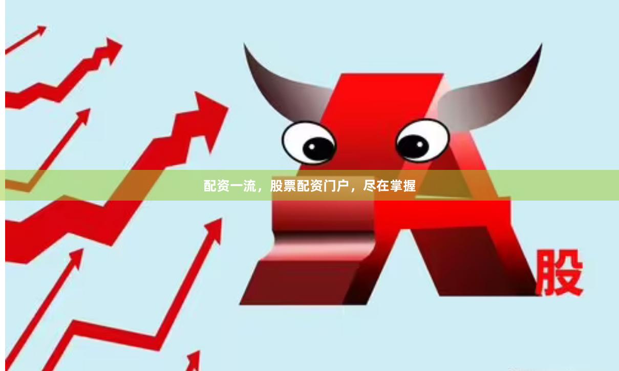 配资一流，股票配资门户，尽在掌握