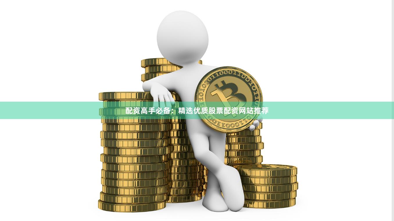 配资高手必备:精选优质股票配资网站推荐
