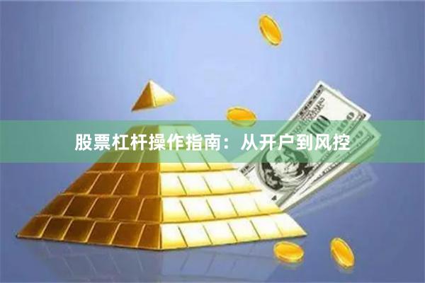 股票杠杆操作指南：从开户到风控