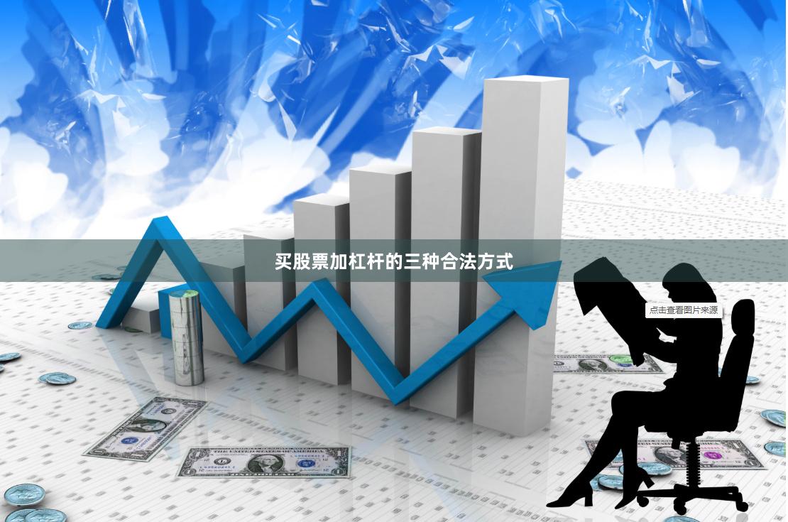 买股票加杠杆的三种合法方式