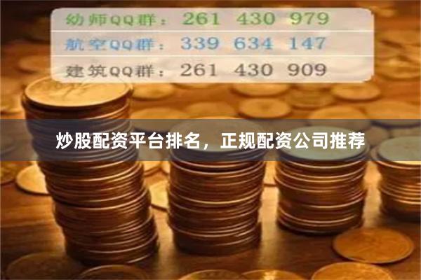 炒股配资平台排名，正规配资公司推荐