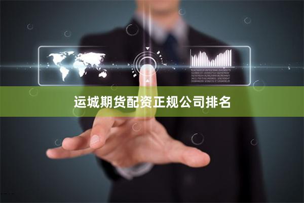 运城期货配资正规公司排名