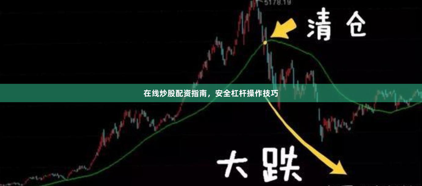 在线炒股配资指南，安全杠杆操作技巧