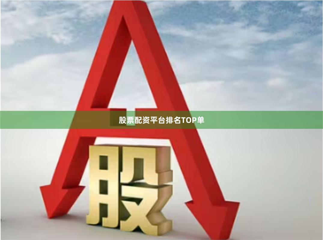 股票配资平台排名TOP单