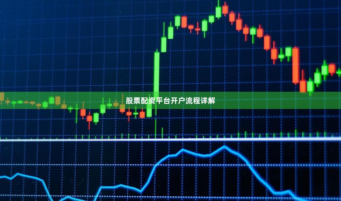 股票配资平台开户流程详解