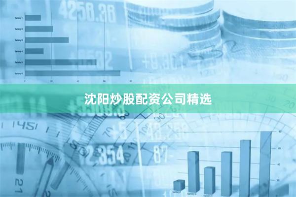 沈阳炒股配资公司精选