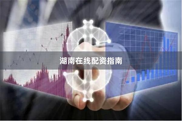 湖南在线配资指南