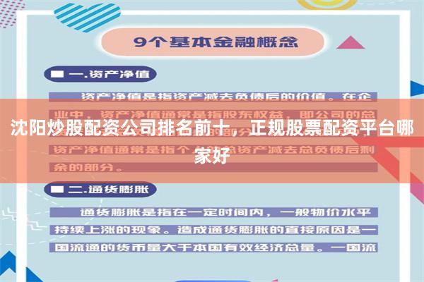 沈阳炒股配资公司排名前十,正规股票配资平台哪家好