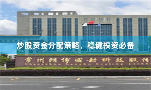 炒股资金分配策略，稳健投资必备