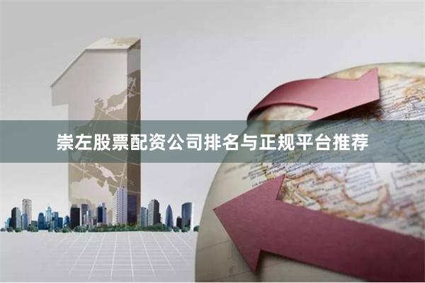 崇左股票配资公司排名与正规平台推荐