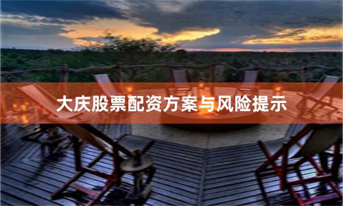 大庆股票配资方案与风险提示
