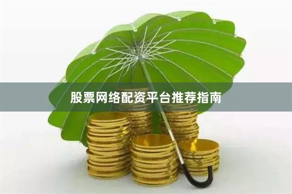 股票网络配资平台推荐指南