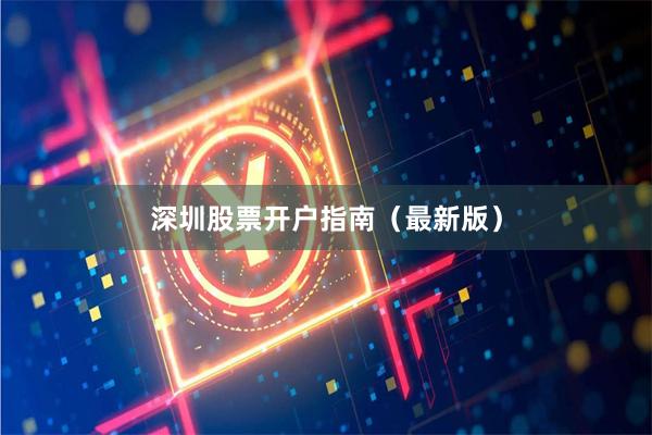 深圳股票开户指南（最新版）