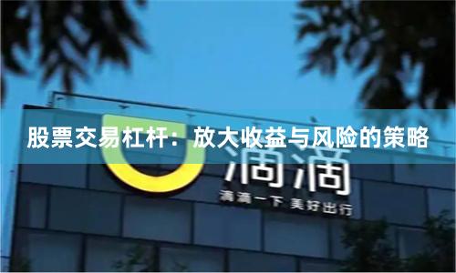股票交易杠杆：放大收益与风险的策略