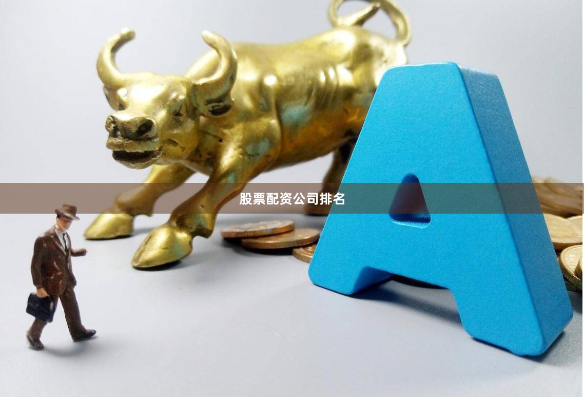股票配资公司排名