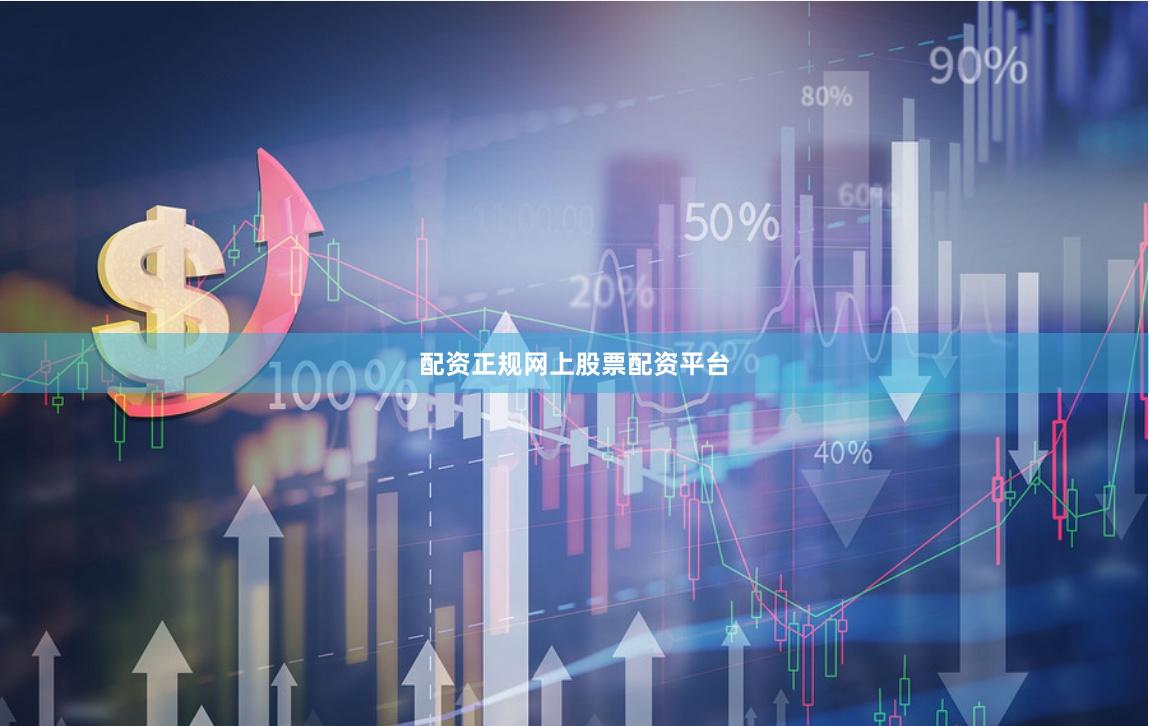 配资正规网上股票配资平台