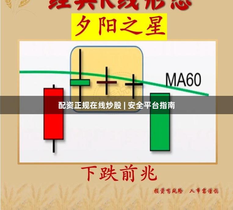 配资正规在线炒股 | 安全平台指南