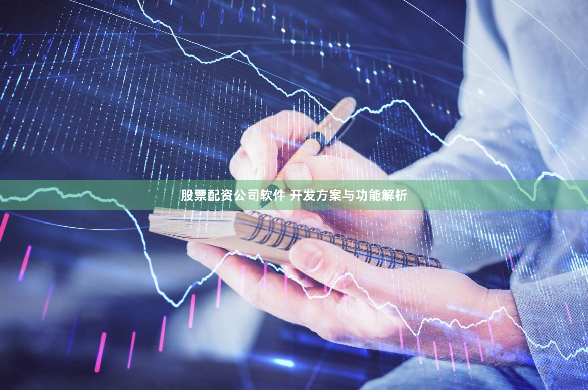 股票配资公司软件 开发方案与功能解析