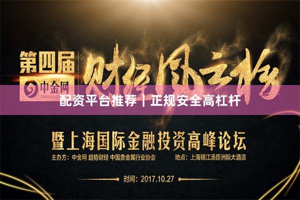 配资平台推荐｜正规安全高杠杆
