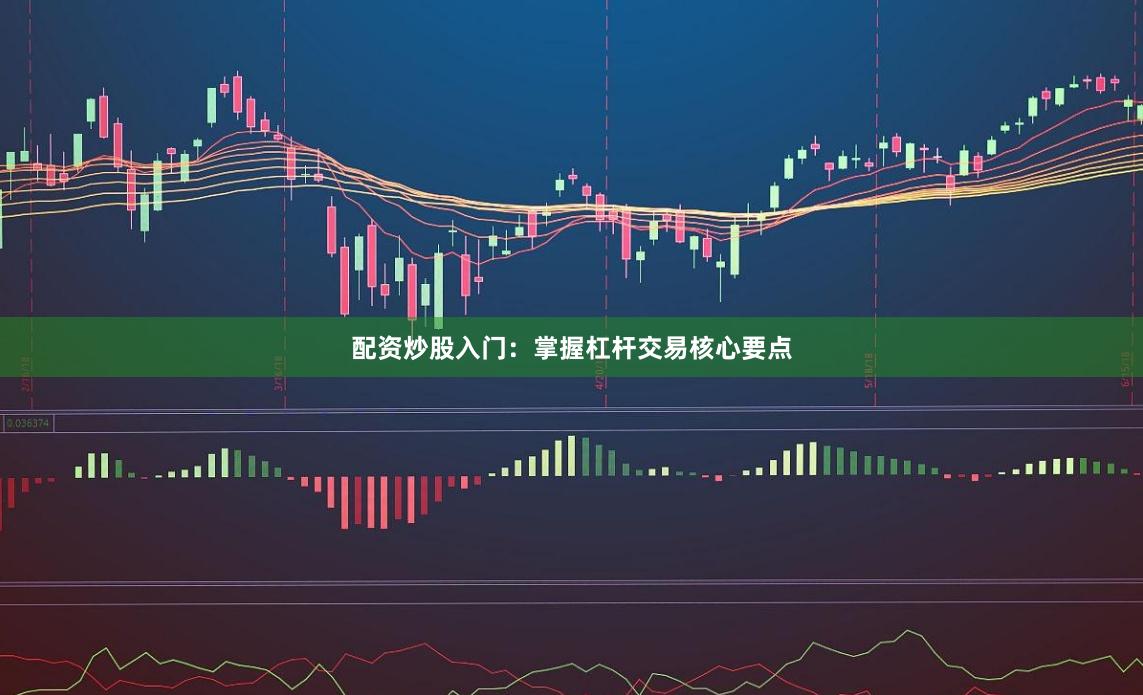 配资炒股入门：掌握杠杆交易核心要点