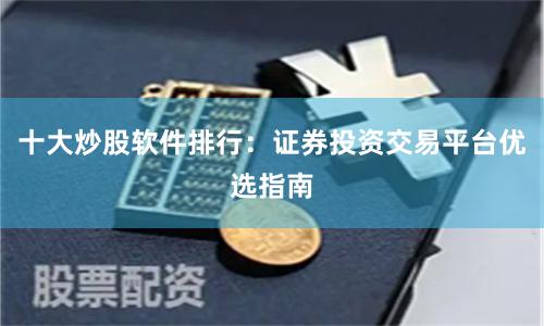 十大炒股软件排行：证券投资交易平台优选指南