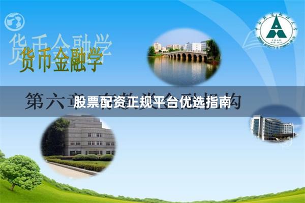 股票配资正规平台优选指南