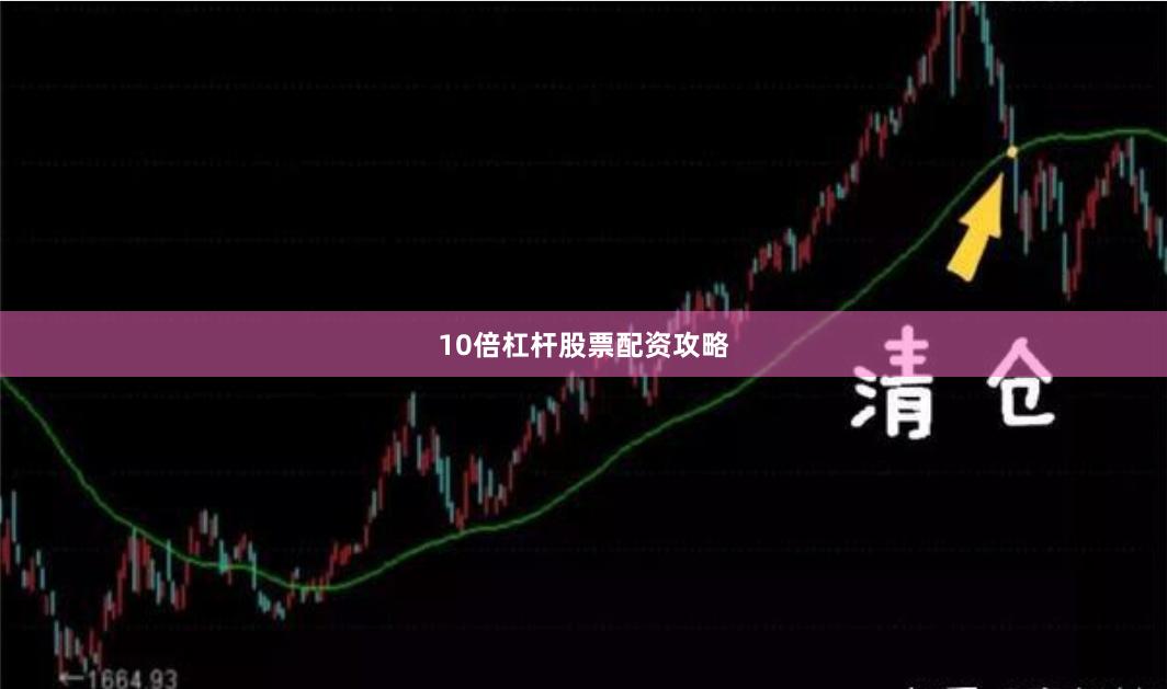 10倍杠杆股票配资攻略
